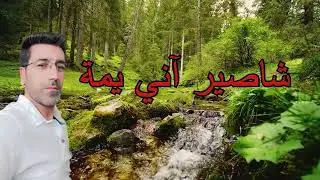 شاصير آني  #  قصيدة كلمات وصوت الشاعر  _  مرهف القاسم