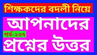 আপনাদের প্রশ্নের উত্তর: পর্ব-২৩৭