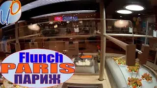 Ресторан Flunch (Фланч)в Париже \ Restaurant Flunch in Paris