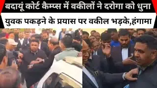 Lawyers beat up a police inspector at the Badaun court campus; lawyers became enraged when a man tried to arrest a youth, leading to a commotion.