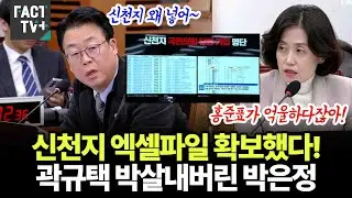 신천지 엑셀파일 확보했다!...곽규택 박살내버린 박은정