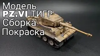 Сборка и покраска PZ.VI Тигр от Звезды в масштабе 1/72