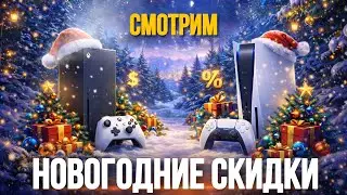 ГДЕ ЛУЧШИЕ НОВОГОДНИЕ СКИДКИ? XBOX ИЛИ PLAYSTATION? СМОТРИМ