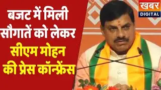 CM Dr. Mohan Yadav Live| बजट में मध्यप्रदेश को मिली सौगातों पर सीएम डॉ मोहन यादव की प्रेस कॉन्फ्रेंस