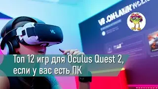 Топ 12 игр для Oculus Quest 2, если у вас есть ПК