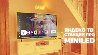 Этот телевизор заменит умный дом! Обзор Яндекс ТВ Станции Про MiniLED