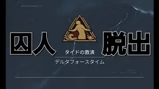 DF 囚人脱出 ～タイドの救済～