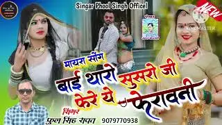 बाई थारो सुसरो जी फेरे ये फेरावनी # मायरा सॉन्ग 2024 # सिंगर फूल सिंह रावत #
