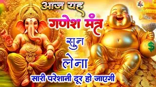 LIVE - विघ्नहर्त्ता सुखकर्ता गणेश जी के इस मंत्र से जीवन में खुशहाली आएगी | Ganesh Mantra 108 times