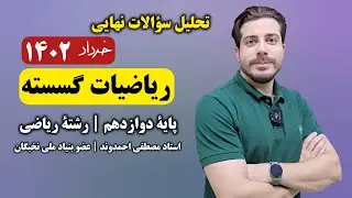 آموزش و حل سوالات خرداد ۱۴۰۲ ریاضیات گسسته با استاد مصطفی احمدوند
