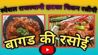 Special Rajasthani Jhatka Chicken Curry Recipe #dilsefoodieofficial #deshistylefood #villagecooking 