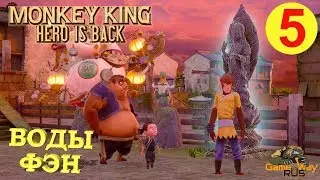 MONKEY KING: HERO IS BACK #5 🎮 PS4 ВОДЫ ФЭН. Прохождение на русском.