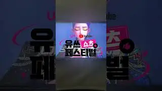 #LG유플러스 #유튜브 #유쓰쇼츠페스티벌 #Simplyme
