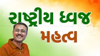 Rashtra Dhwaj nu Mahatva | Tiranga nu Mahatva | The Importance of the National Flag