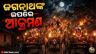 Lord Jagannath Puri Patitapabana Story | Gajapati Ramachandra Deva | New Odia Song | Music Video