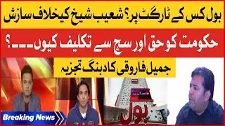 Shoaib Shaikh Fake Case | Shehbaz Govt Conspiracy Against BOL | Jameel Farooqui | Breaking News