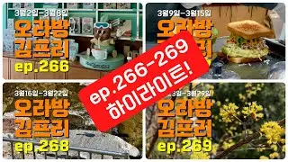 [오라방 김프리] ep.266-269 하이라이트 | 2025년 3월 프프픽픽 후보곡 40곡 | 11분 만에 다 맛보기 | 최신CCM, 추천CCM