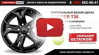 Диски invader T30 для Lexus LX570 и Toyota Land Cruiser 200
