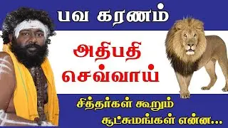 பவ கரணம் - அதிபதி செவ்வாய்.... சித்தர்கள் கூறும் சூட்சுமங்கள் என்ன !!!!
