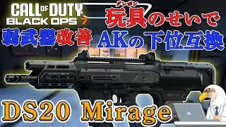 【COD:BO7弱武器改善】ミニグレポンが標準装備！但し、それ以外の性能がほぼAKの劣化でグレポン自体も玩具みたいな性能だった変なAR【DS20 Mirage】