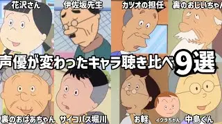 【聴き比べ】サザエさん　声優が変わったキャラ9選《PART3》