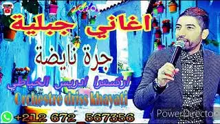 اركسترا ادريس الخياطي اغاني جبلية_جرة نايضة نجم اغنية الشعبية driss khayati jara nayda 2020