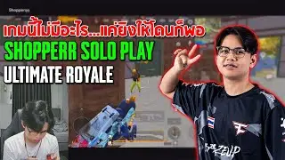 PUBG Mobile : เกมนี้ไม่มีอะไร...แค่ยิงให้โดนก็พอ Shopperr solo play Ultimate Royale