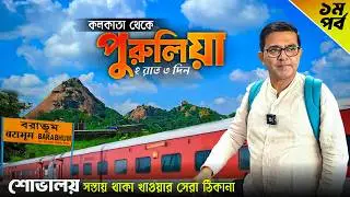 Purulia | Purulia Tour | Ajodhya Pahar | Purulia Tourist Places | Purulia Hotel | Purulia Tour Guide