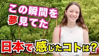 「子供のころ人本に恋をした…ついに夢が叶ったわ！」外国人観光客にインタビュー｜ようこそ日本へ！Welcome to Japan!