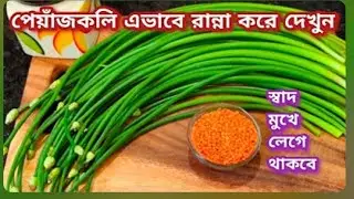 পেঁয়াজকলি এভাবে রান্না করে খেয়ে দেখুন স্বাদ একদম মুখে লেগে থাকবে/PeyajkoliRecipe Bengali