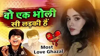 Wo Ek Bholi Si Ladki Hai Jisse Mai Pyer Karta Hun || Rais Anis Sabri - Love Famous Ghazal 2026
