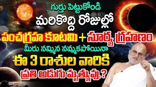 2026 పంచగ్రహ కూటమి ఈ 3 రాశుల వారికి తిరుగు లేని జీవితం | Panchagraha Kutami | Chilkur Balaji Priest