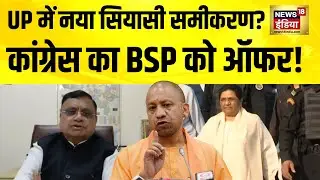 UP में नया सियासी समीकरण? Congress का BSP को ऑफर! Mayawati | Rahul Gandhi | Akhilesh Yadav