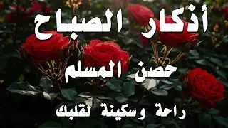 أذكار الصباح - راحة نفسية لا توصف بصوت القارئ علاء عقل | Morning Athkar - Dzkir Pagi by Alaa Aql