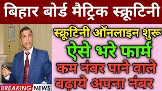 bihar board 10th scrutiny form apply 2021 bseb | 10th ka scrutiny form apply kaise kare