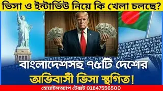 আমেরিকার দরজা কি চিরতরে বন্ধ? | হোয়াটসঅ্যাপ টেক্সট 01847556500 | U.S. Visa Ban | Masum Traveler