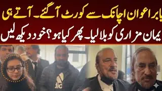 Babar Awan suddenly came to the Supreme Court | He called Iman Mazari as soon as he arrived | Wha...