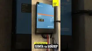 Інвертор VICTRON MultiPluse 2 на 5 кВт. Гучність, шум роботи при навантаженнях.AmperGood