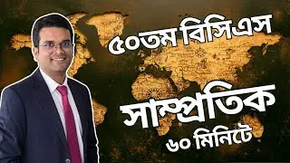 ৫০তম বিসিএস এর সকল গুরুত্বপূর্ণ সাম্প্রতিক || Recent Issues || সমীক্ষা | যুদ্ধ | তারিখ | সংখ্যা