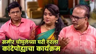 समीर चौघुलेच्या घरी ठरला कांदेपोह्याचा कार्यक्रम | Maharashtrachi Hasyajatra | New Marathi Comedy