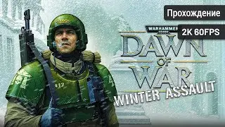 Warhammer 40,000: Dawn of War - Winter Assault┆Полное прохождение┆Без комментариев┆2K60FPS