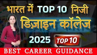 Top 10 Private Design Colleges in India 2025 🎨 | Courses, Fees, Placement & Admission Details