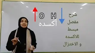 الحصه (٤) الاكسده والاختزال علوم الصف الثالث الاعدادى درس (١)  وحده(١) ترم(٢) ا/ مريم صالح
