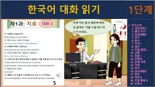 한국어 대화 읽기 : 1단계