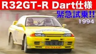 R32GT-Rダートラ仕様 緊急試乗!!【Best MOTORing】1994