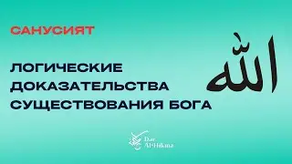 УРОК Nº11 ПО КНИГЕ АЛЬ - ХАФИЗА ТЕМА -ЛОГИЧЕСКИЕ ДОКАЗАТЕЛЬСТВА СУЩЕСТВОВАНИЯ БОГА