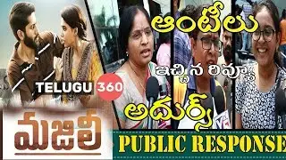 Mijili Public Response || Majili Review || Naga Chaitanya || Samantha || Telugu360
