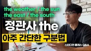 아주 간단합니다. 단순 암기예요. 정관사를 구분하는 방법 1가지