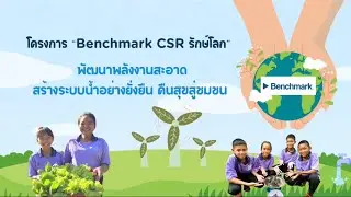 โครงการ &ldquo;Benchmark CSR รักษ์โลก&rdquo; พัฒนาพลังงานสะอาด สร้างระบบน้ำอย่างยั่งยืน คืนสุขสู่ชุมชน