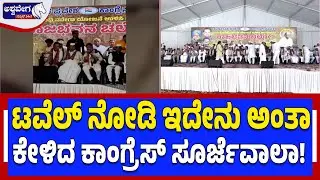 ಟವೆಲ್&zwnj; ನೋಡಿ ಇದೇನು ಅಂತಾ ಕೇಳಿದ ಕಾಂಗ್ರೆಸ್&zwnj; ಸೂರ್ಜೆವಾಲಾ! | Towel Confusion in MGNREGA Protest